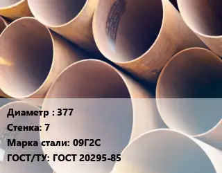 Труба магистральная 377 s=7 Сталь: 09Г2С ГОСТ: ГОСТ 20295-85